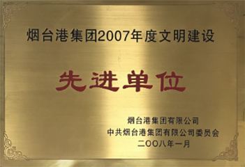 2007年度文明建设先进单位