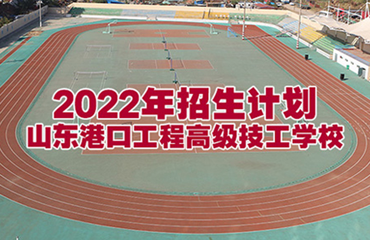 山东港口工程高级技工学校2022年招生计划