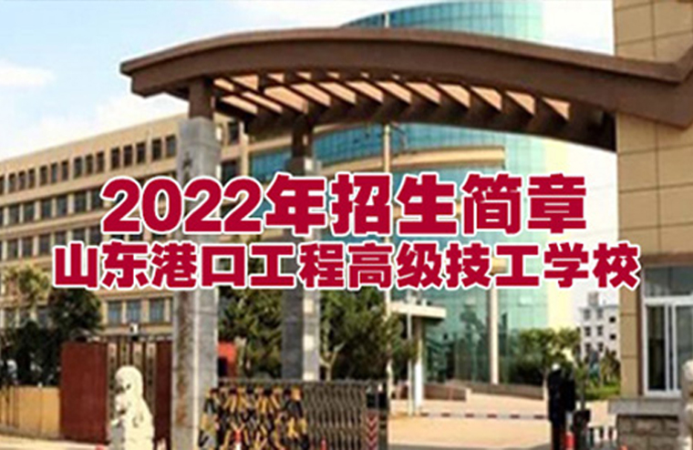 山东港口工程高级技工学校2022年招生简章