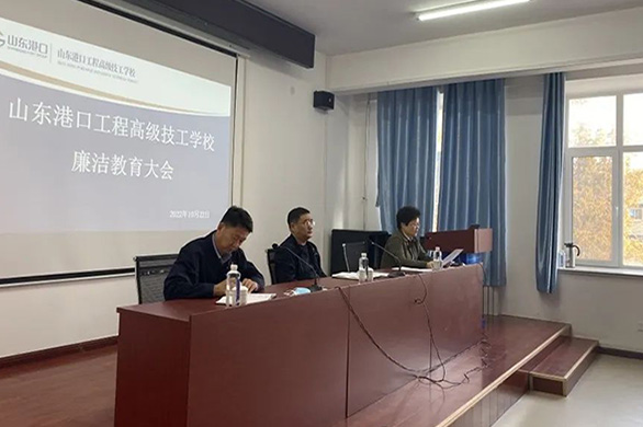 山东港口工程高级技工学校召开廉洁教育大会