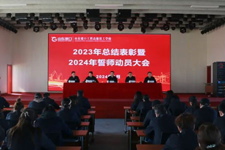 山东港口工程高级技工学校召开2023年总结表彰暨2024年誓师动员大会